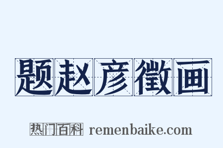 题赵彦徵画是什么意思的图片